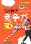 提高孩子竞争力36个好方法  赢在人生的起跑线上 封面