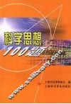 科学思想100题 封面