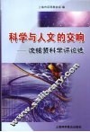 科学与人文的交响  沈铭贤科学评论选 封面