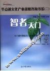 智者天门：天门城市暨盐化工基地发展定位研究报告 封面