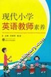 现代小学英语教师素养 封面