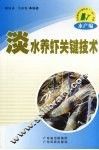 淡水养虾关键技术 封面