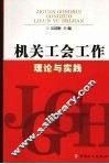 机关工会工作理论与实践 封面