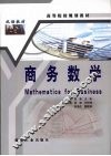 商务数学 封面