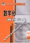 数字化测图技术 封面