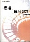 表演与舞台艺术  教育高地一期建设 封面