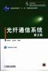 光纤通信系统  第2版 封面