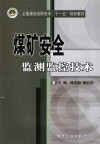 煤矿安全监测监控技术 封面