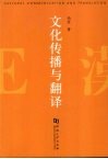 文化传播与翻译 Cultural communication and translation eng 封面