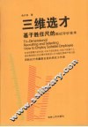 三维选才：基于胜任尺的面试评价技术 封面