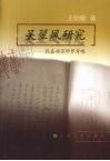 吴翌凤研究  乾嘉姑苏学界考略 封面