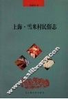 上海·雪米村民俗志 封面