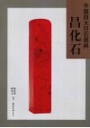 中国四大印石图典  昌化石 封面