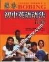 薄冰初中英语语法详解 封面