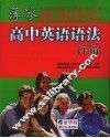 薄冰高中英语语法详解 封面