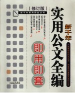 新千年实用公文全编即用即套  修订版 封面