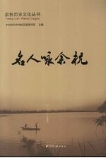 名人咏余杭 封面