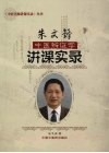 朱文锋中医辨证学讲课实录 封面