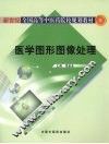 医学图形图像处理 封面