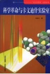 科学革命与卡文迪什实验室 封面