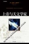 上帝与天文学家  大爆炸与信仰的对话 封面