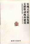 实现又好又快发展支撑带动海西建设 封面