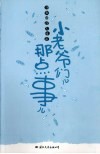 小老爷们儿那点事儿 封面