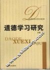 道德学习研究 封面