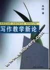写作教学新论 封面