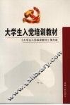 大学生入党培训教材 封面