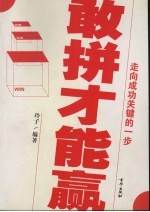 敢拼才能赢 封面