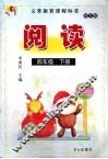 阅读  语文版  四年级  下 封面