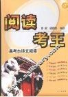 阅读考王：高考古诗文阅读 封面