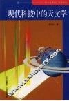 现代科技中的天文学 封面
