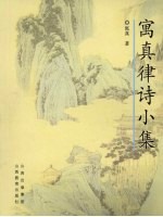 寓真律诗小集 封面