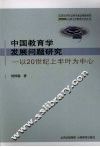 中国教育学发展问题研究  以20世纪上半叶为中心 封面