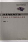 学术与教育互动  西南联大历史时空中的观照 封面