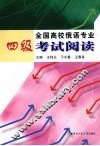 全国高校俄语专业四级考试阅读 封面