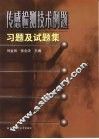 传感检测技术例题习题及试题集 封面