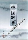 中国瓯菜  第1辑 封面