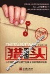 猎头  人才战略专家谈雇主与雇员间的博弈和双赢  修订版 封面