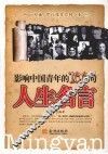 影响中国青年的100句人生名言 封面