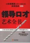 领导口才艺术全书 封面