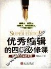 优秀编辑的四门必修课 封面
