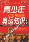 青少年一定要知道的奥运知识全集 封面