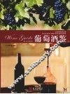 葡萄酒鉴  上  走进葡萄酒王国 封面