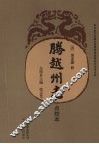 腾越州志  点校本 封面