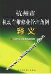 杭州市机动车维修业管理条例释义 封面