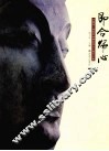 即合归心  济南四门塔阿閦佛佛首回归五周年文集 封面