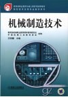 机械制造技术 封面